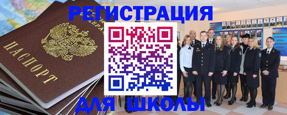 прописка для школы в Троицке